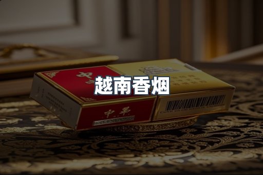 越南香烟