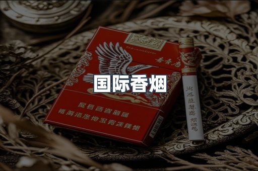 国际香烟